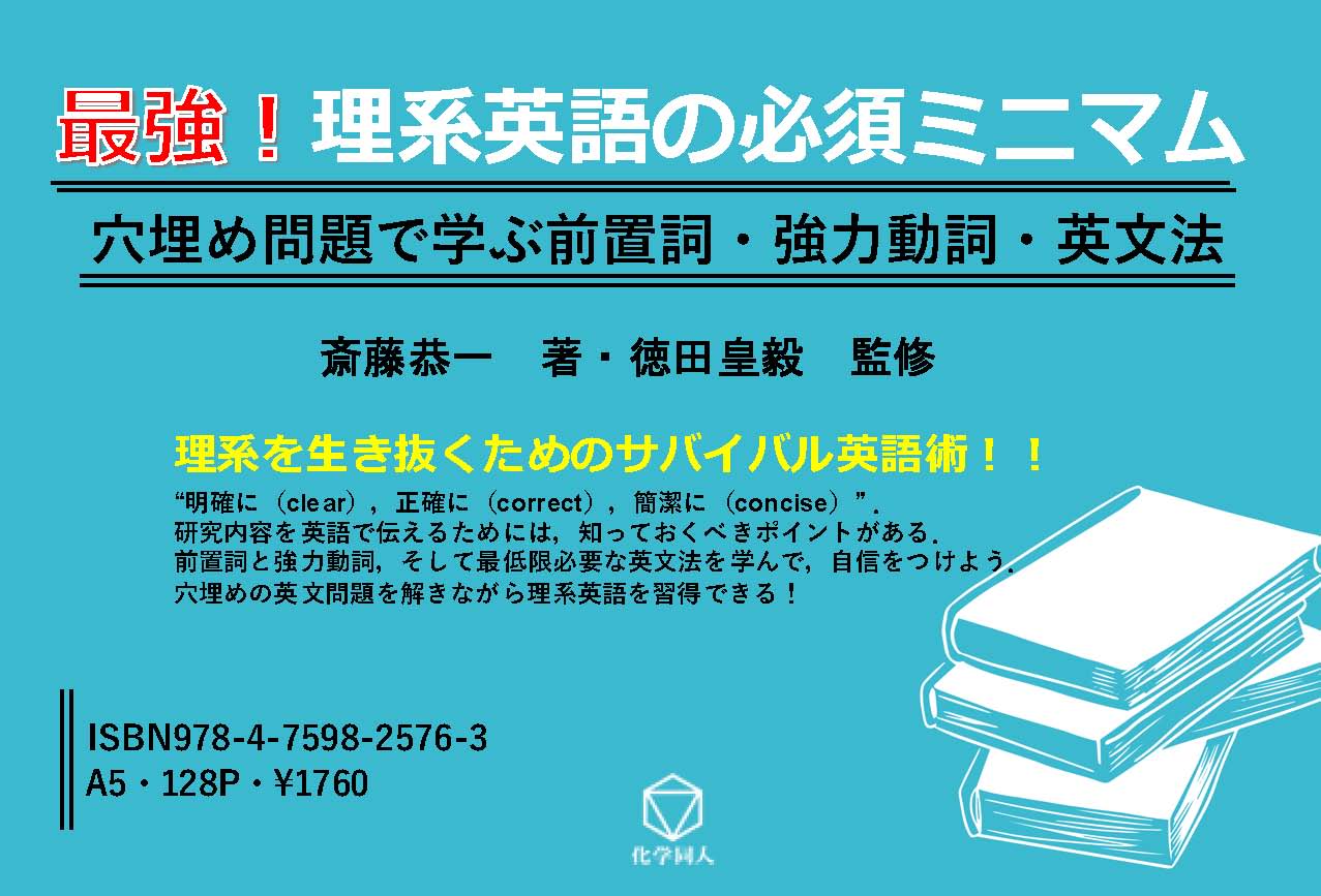 最強！ 理系英語の必須ミニマム - 株式会社 化学同人