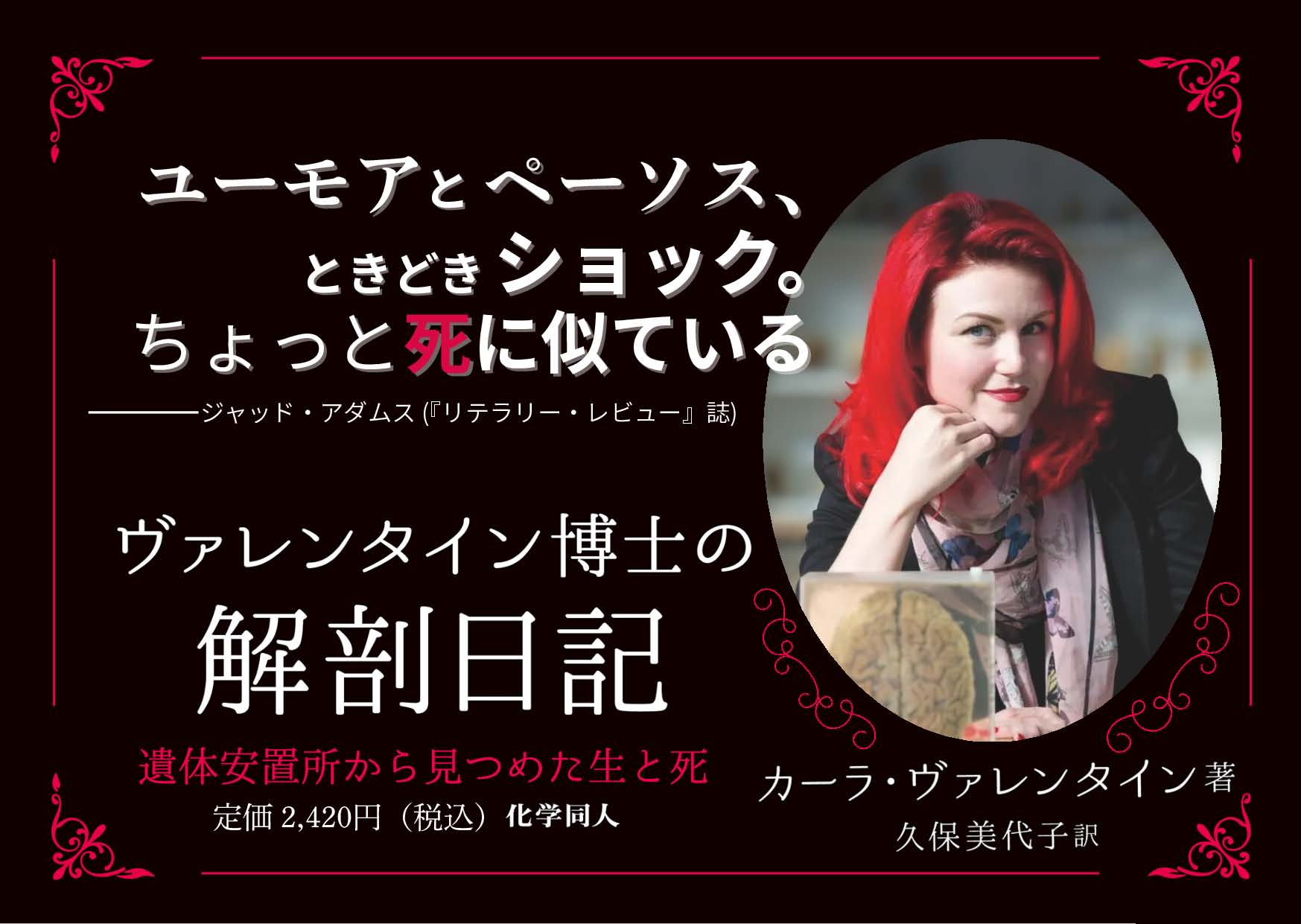 ヴァレンタイン博士の解剖日記 - 株式会社 化学同人