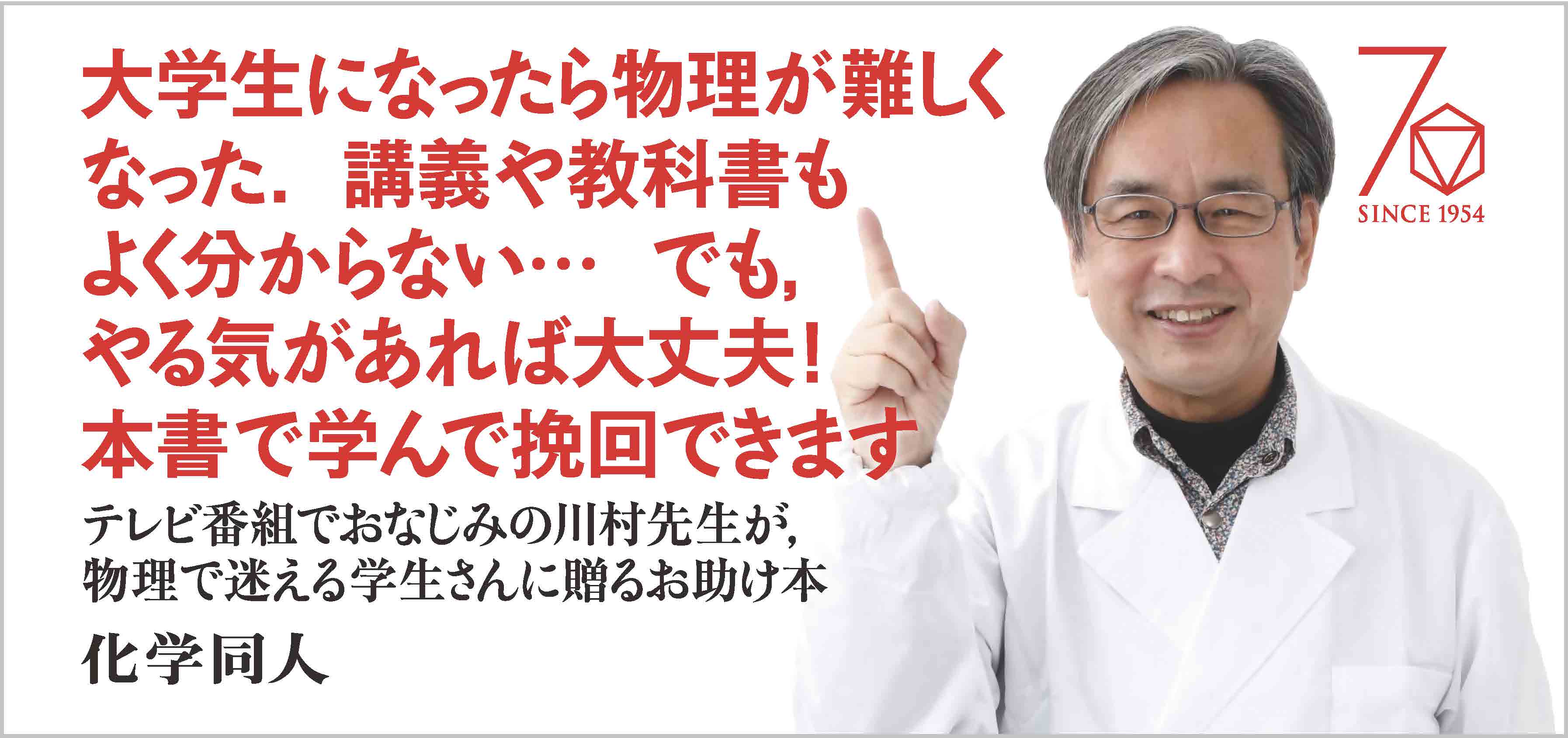 まだ間に合う大学物理の基本 力学編 - 株式会社 化学同人