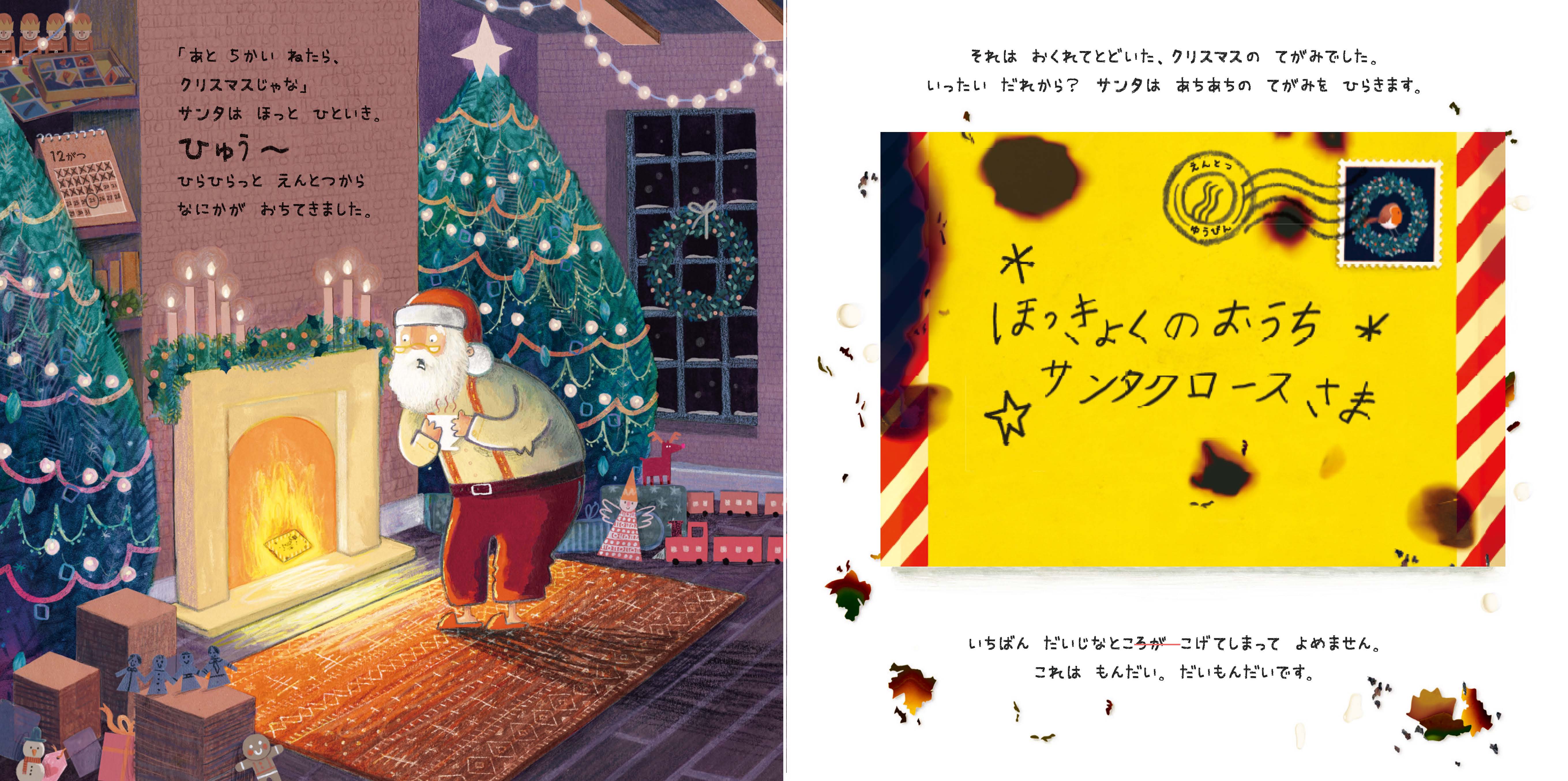 サンタとクリスマスのてがみ - 株式会社 化学同人