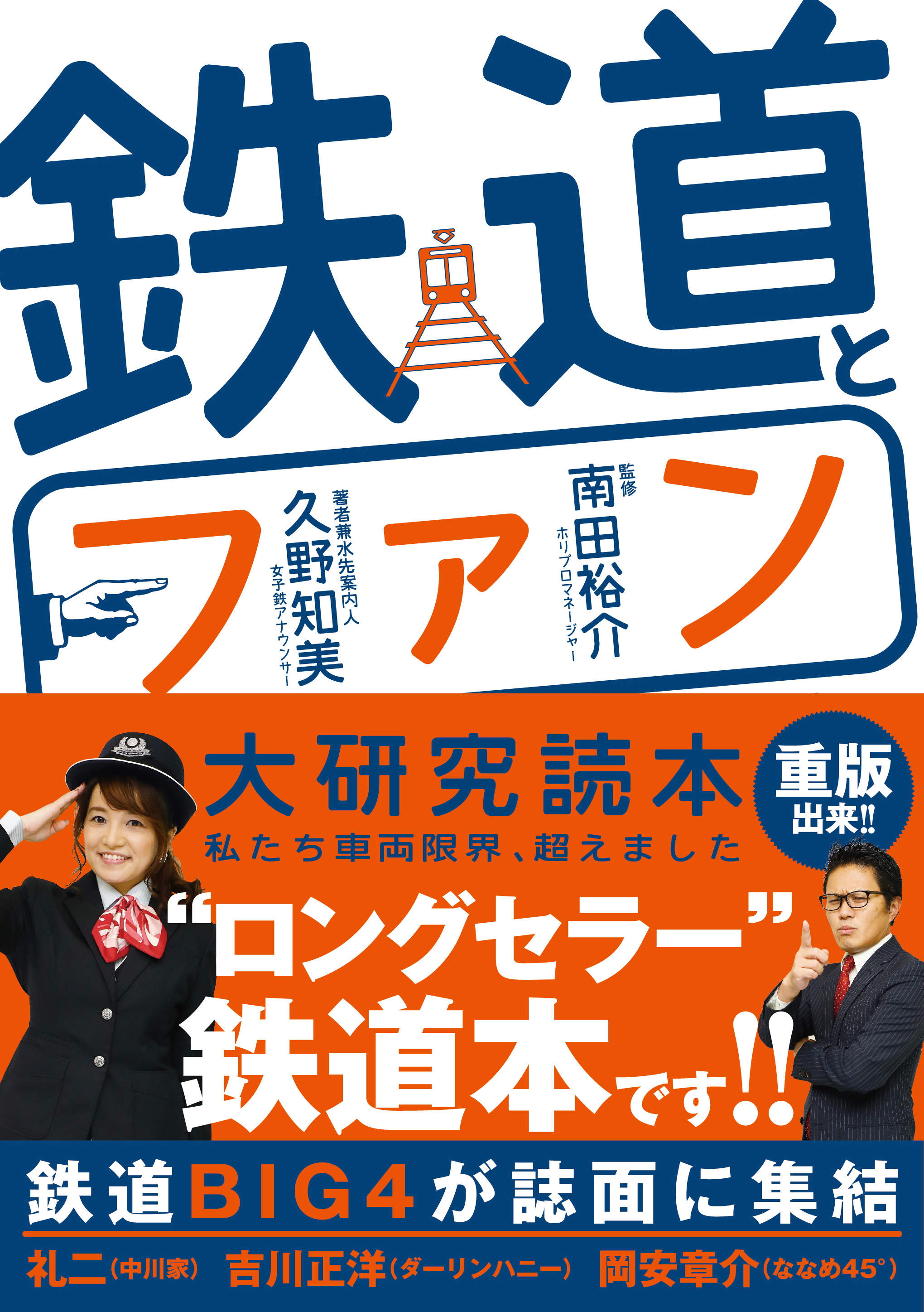 重版決定】『鉄道とファン大研究読本』が3刷重版出来です！ - 株式会社