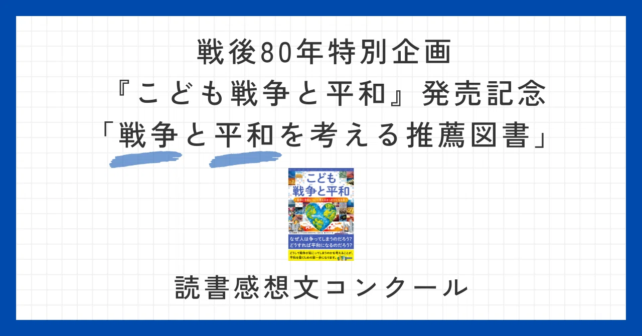 こども戦争と平和』発売記念 「戦争と平和を考える推薦図書