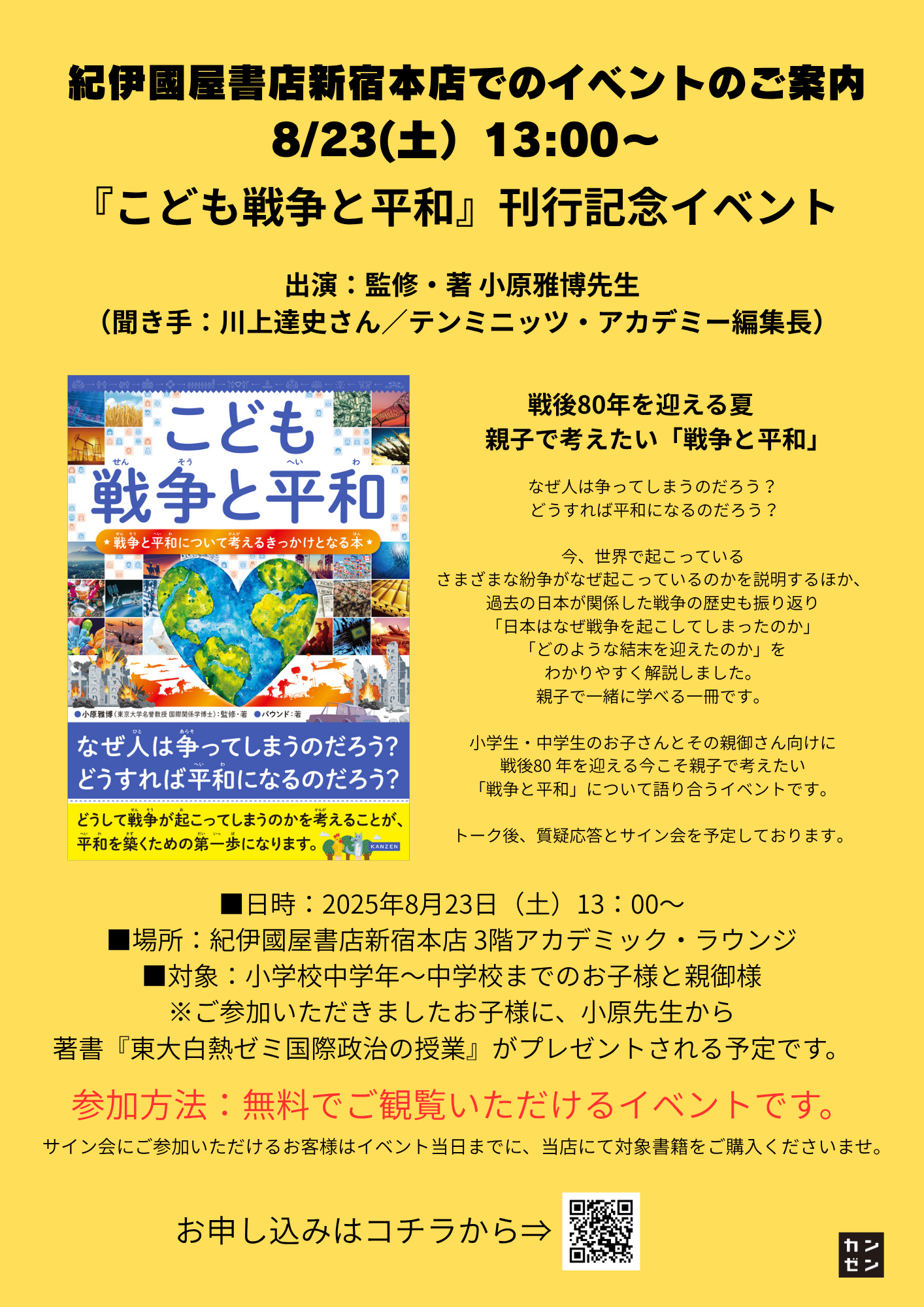 2025年8月23日（土）『こども戦争と平和』出版記念イベント@紀伊國屋