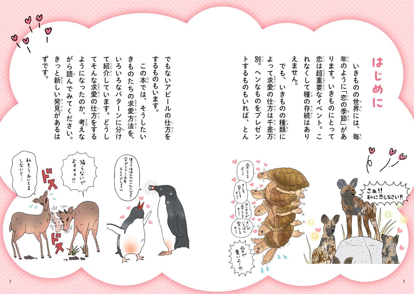 とにかくだいすき！恋するいきもの図鑑DX - 株式会社カンゼン