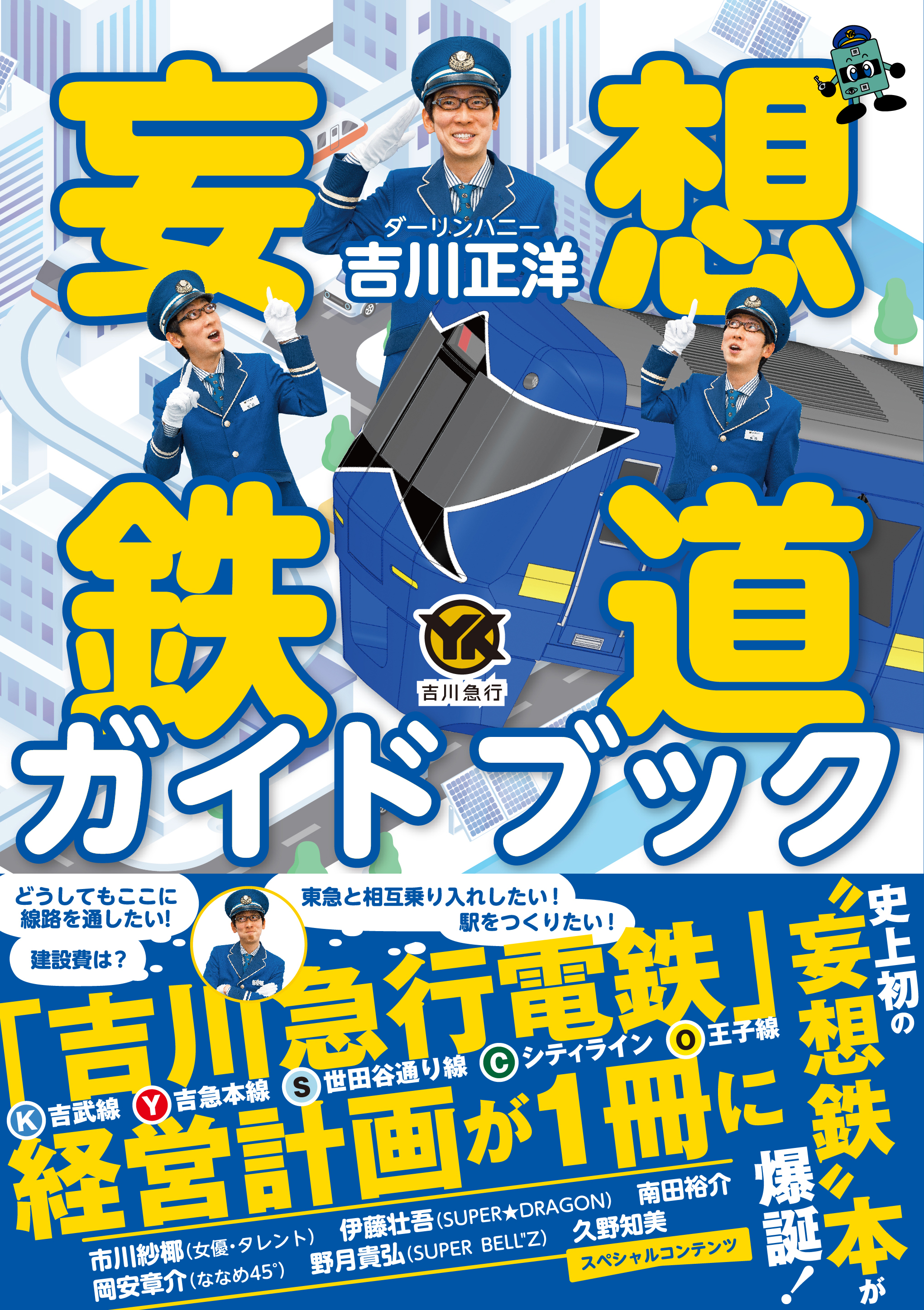2025年5月10日（土）『妄想鉄道ガイドブック』出版記念イベント