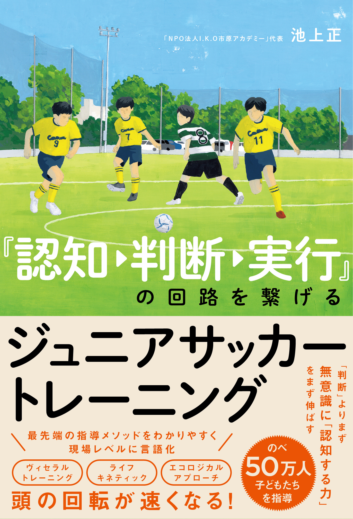 認知→判断→実行』の回路を繋げる ジュニアサッカートレーニング 重版