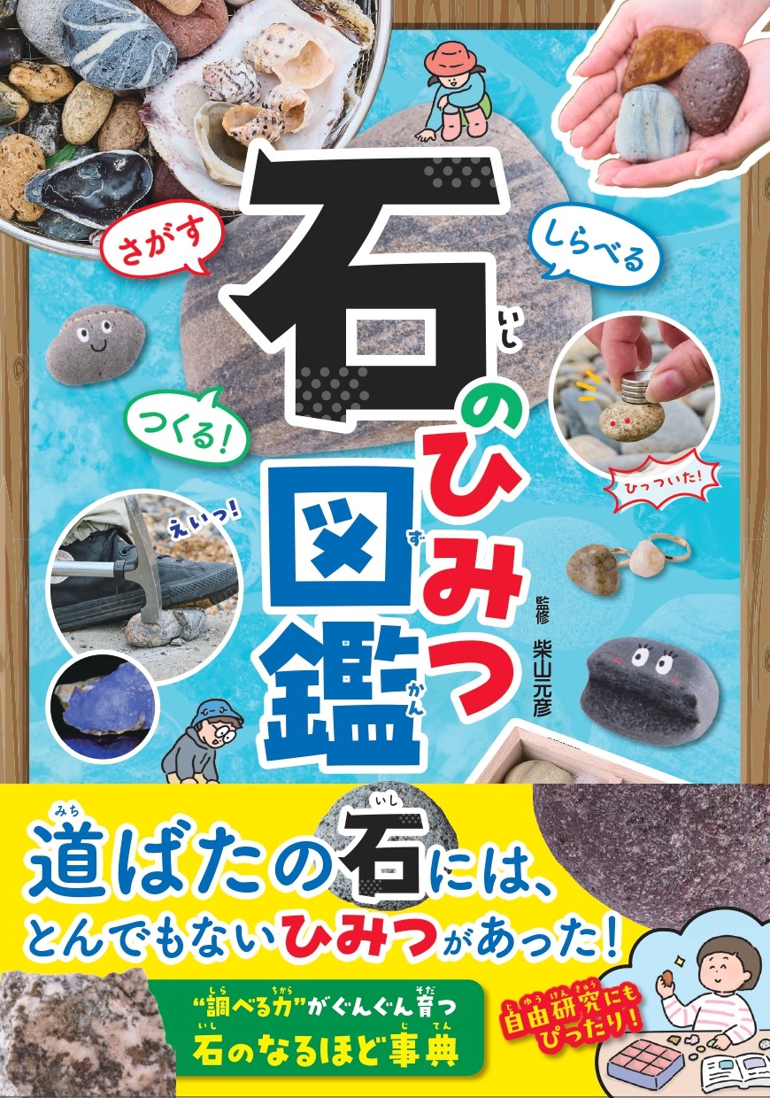 さがす しらべる つくる！ 石のひみつ図鑑』重版です!! - 株式会社カンゼン