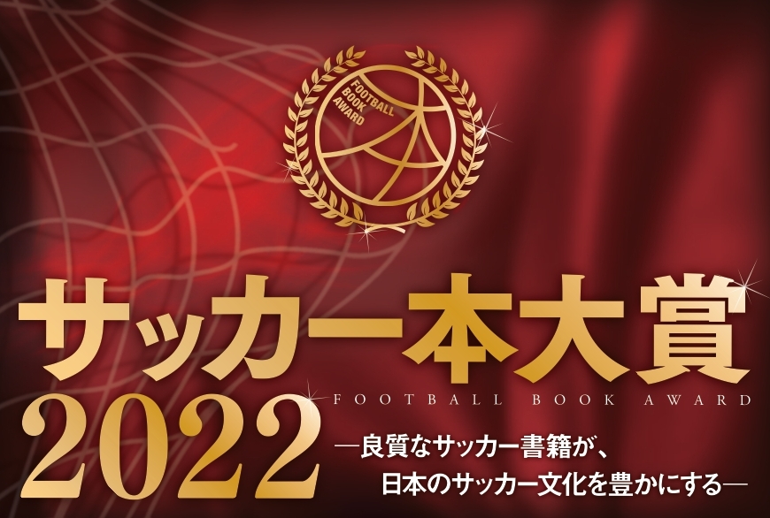 サッカー本大賞2022」大賞作品が決定！ - 株式会社カンゼン