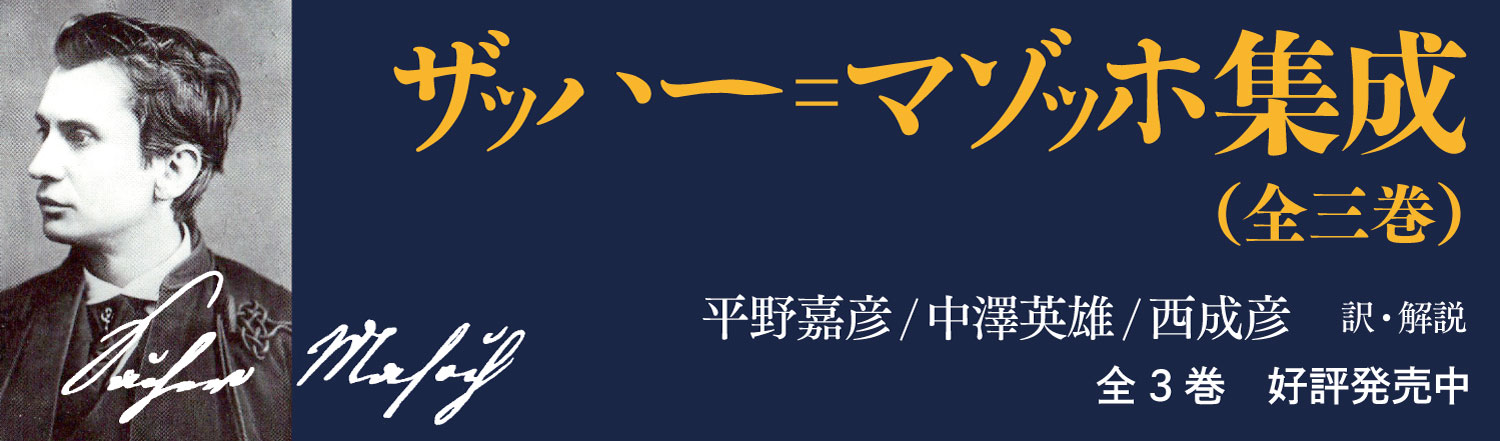 ザッハー＝マゾッホ集成』刊行のお知らせ - 株式会社 人文書院