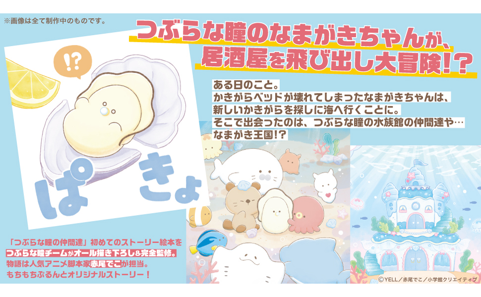 生がきちゃん つぶらな瞳のなまがき | Yell World｜エールワールド
