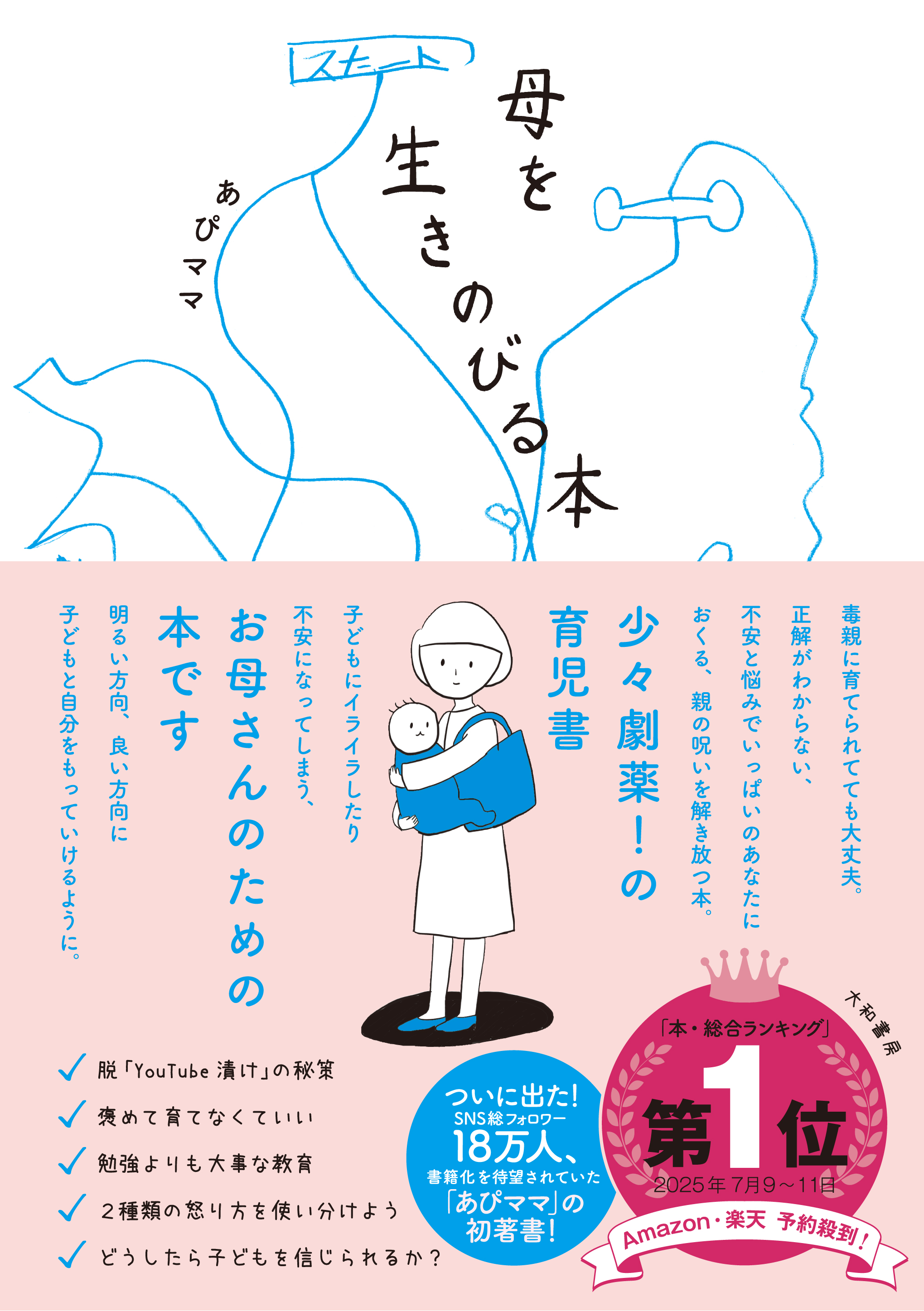 母を生きのびる本』あぴママさん新刊発売記念Amazon・楽天キャンペーン 