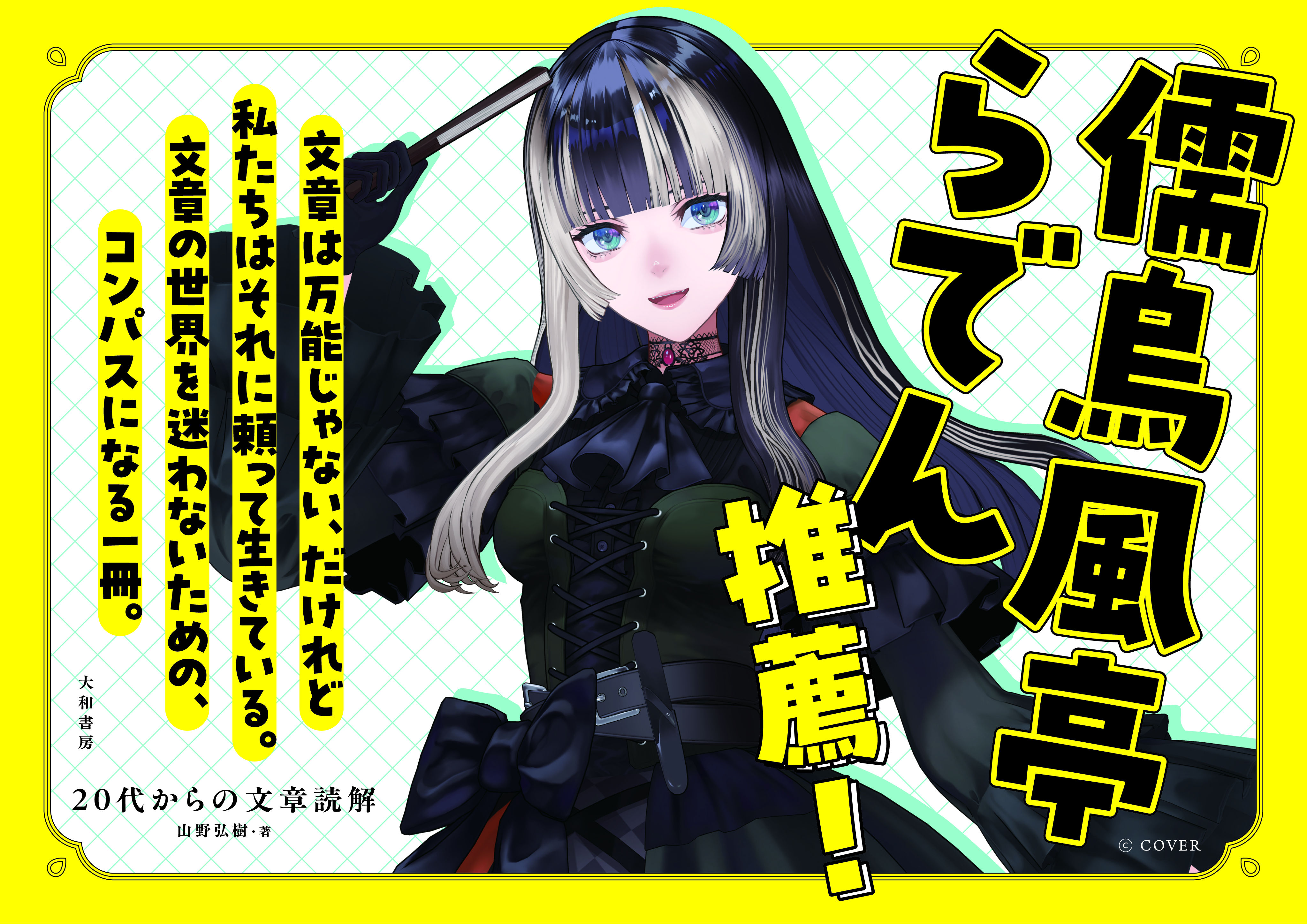 儒烏風亭らでん×stonsコラボ 20代からの文章読解』儒烏風亭らでんコラボカバーのお知らせ - 株式