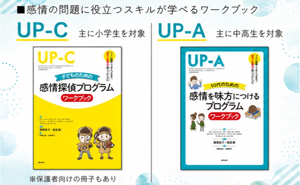 子どものための感情探偵プログラム ワークブック（つらい感情とうまく