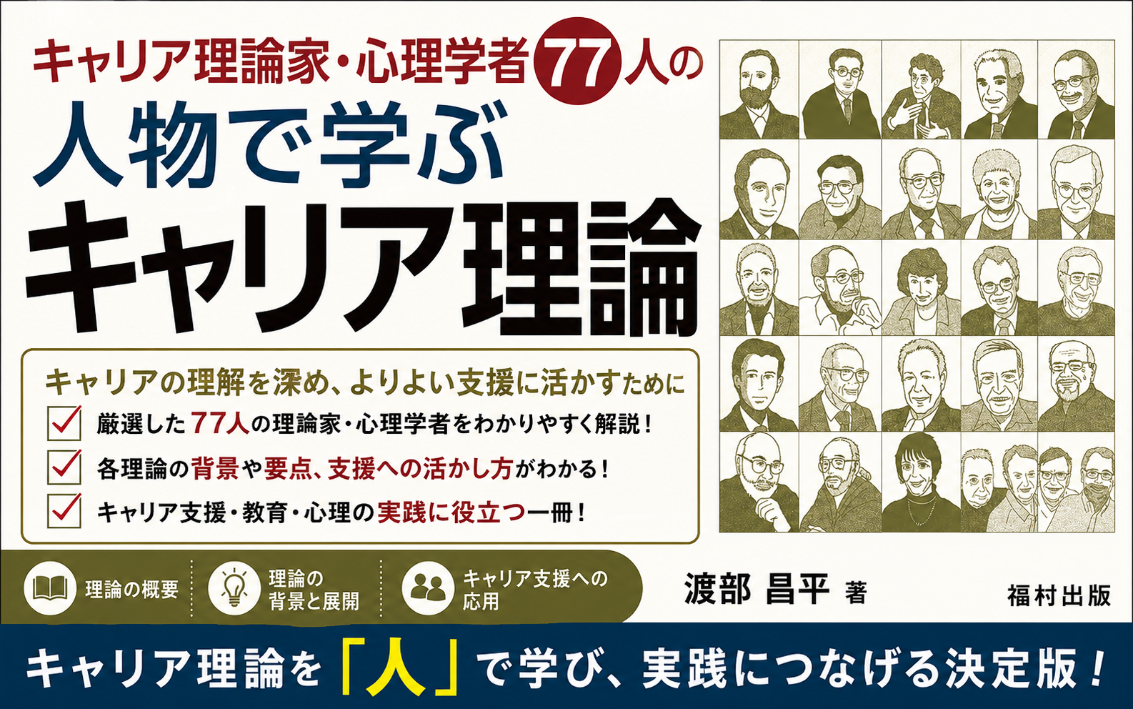 キャリア理論家・心理学者77人の 人物で学ぶキャリア理論 - 福村出版