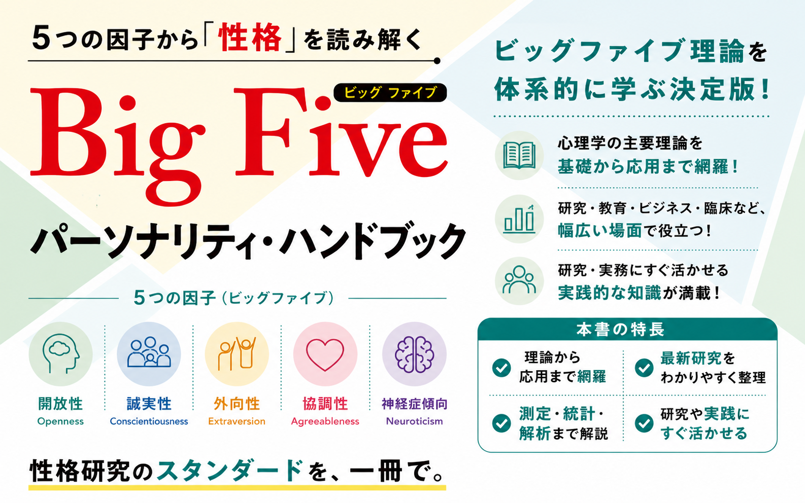Big Fiveパーソナリティ・ハンドブック - 福村出版株式会社 心理・教育