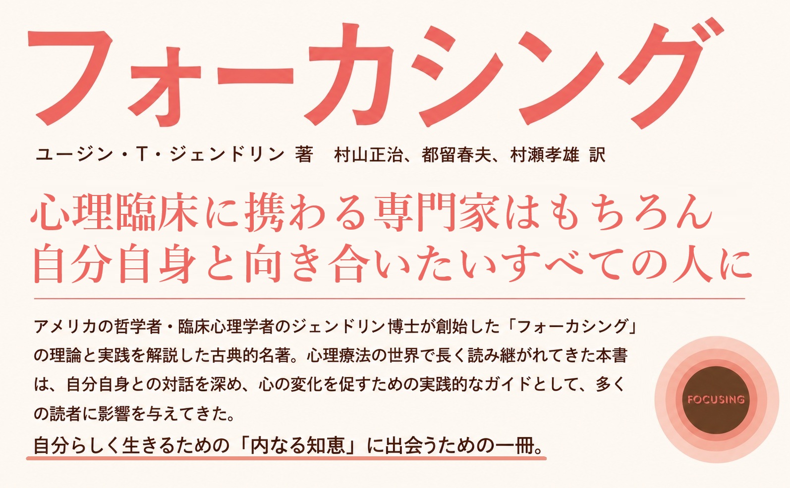 フォーカシング - 福村出版株式会社 心理・教育・社会学を中心とした