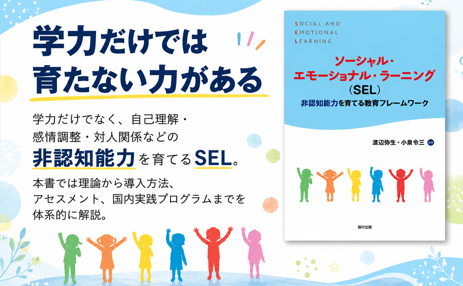 ソーシャル・エモーショナル・ラーニング（SEL） 非認知能力を育てる