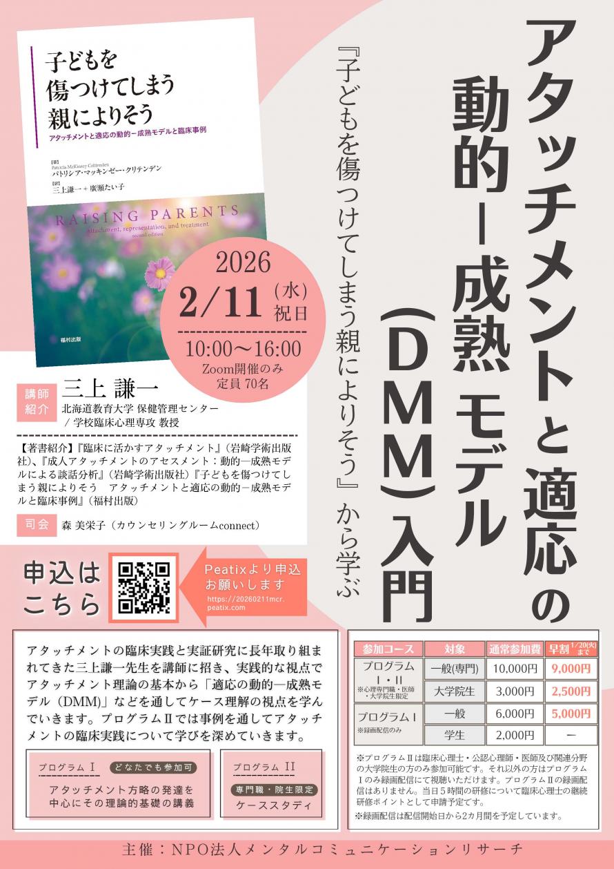 アタッチメントと適応の動的－成熟モデル(DMM)入門」開催 - 福村出版