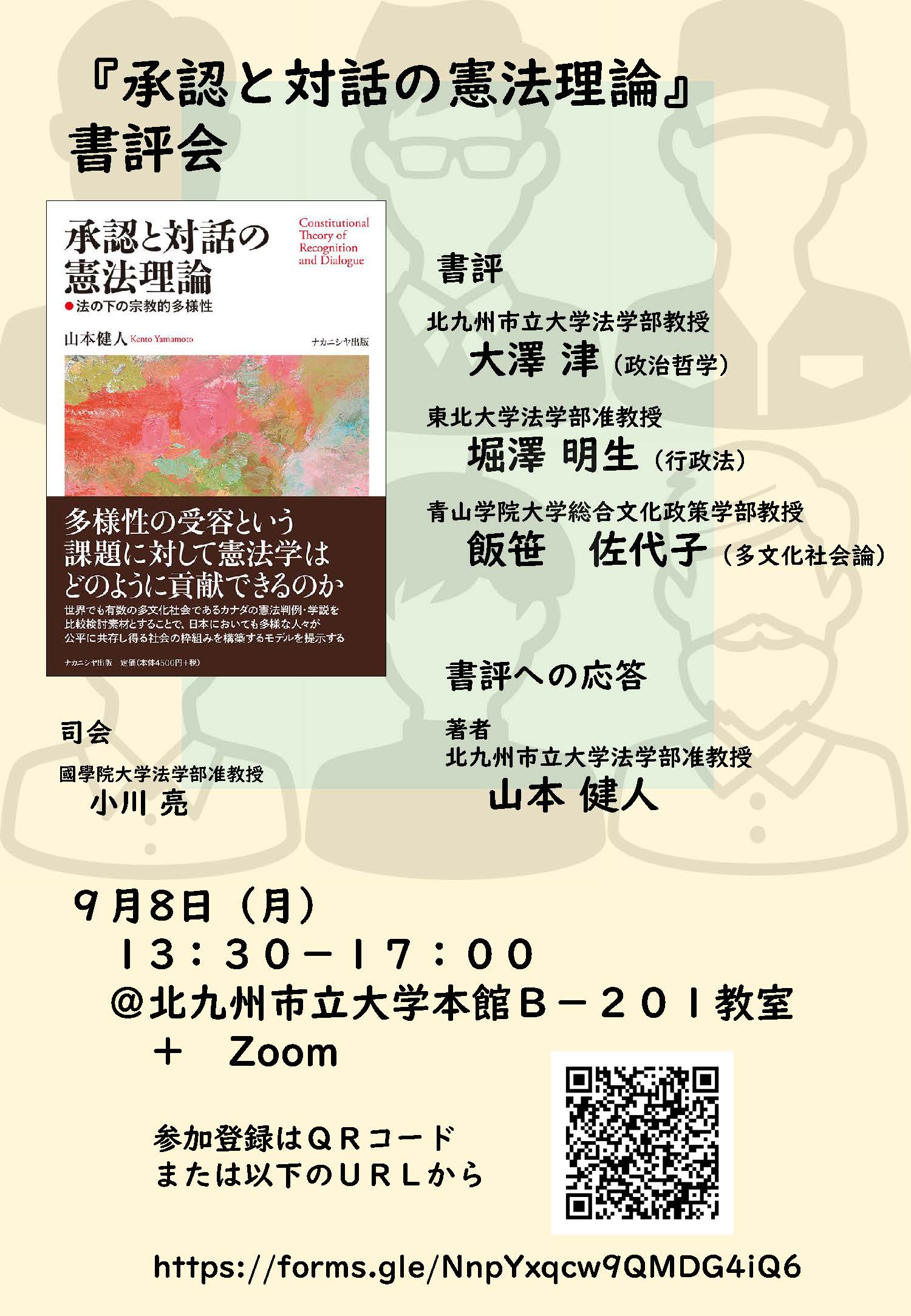 承認と対話の憲法理論』合評会@北九州市立大学／オンライン（2025年9月8日） - 株式会社ナカニシヤ出版