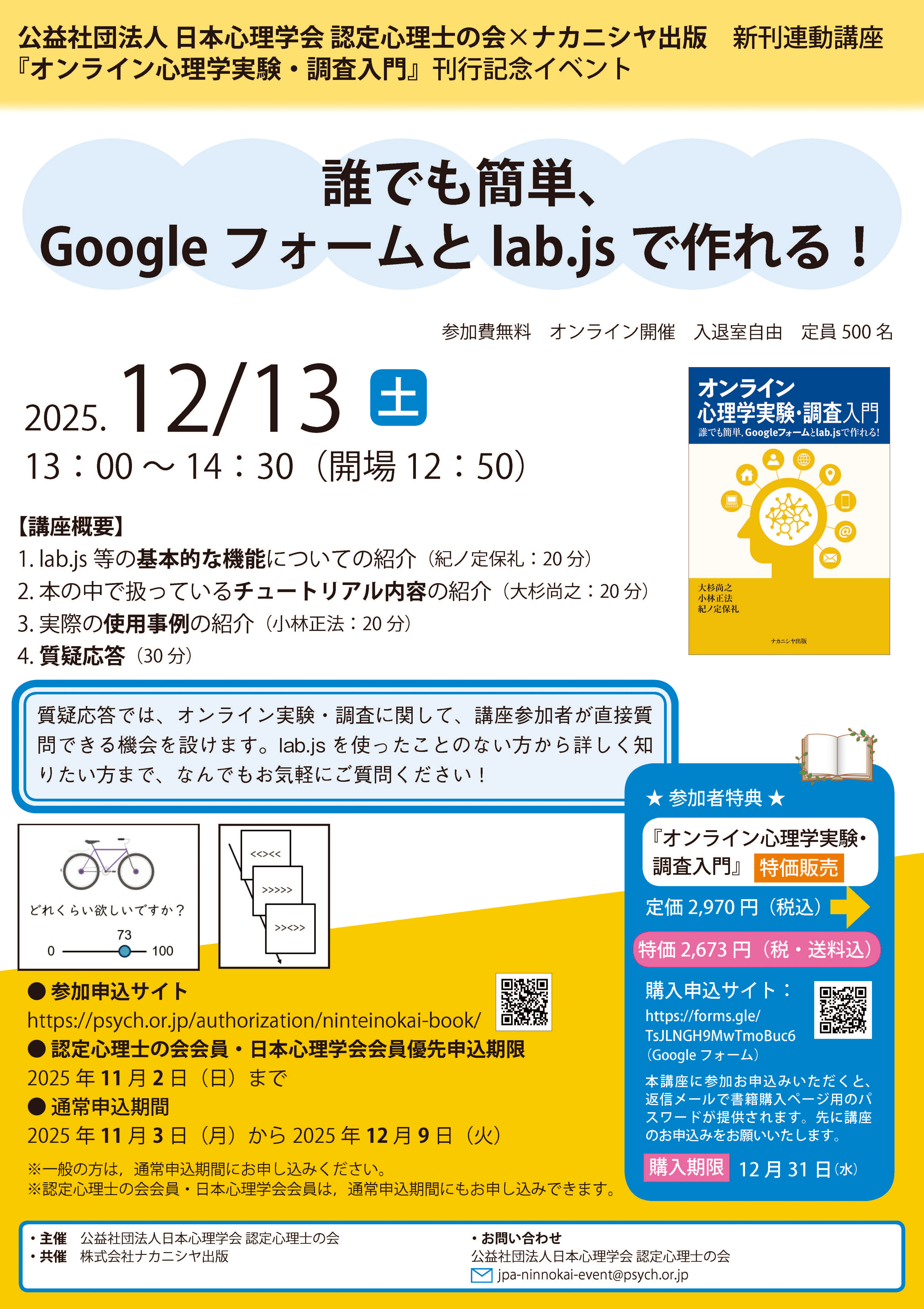 オンライン心理学実験・調査入門』刊行記念イベント＠オンライン
