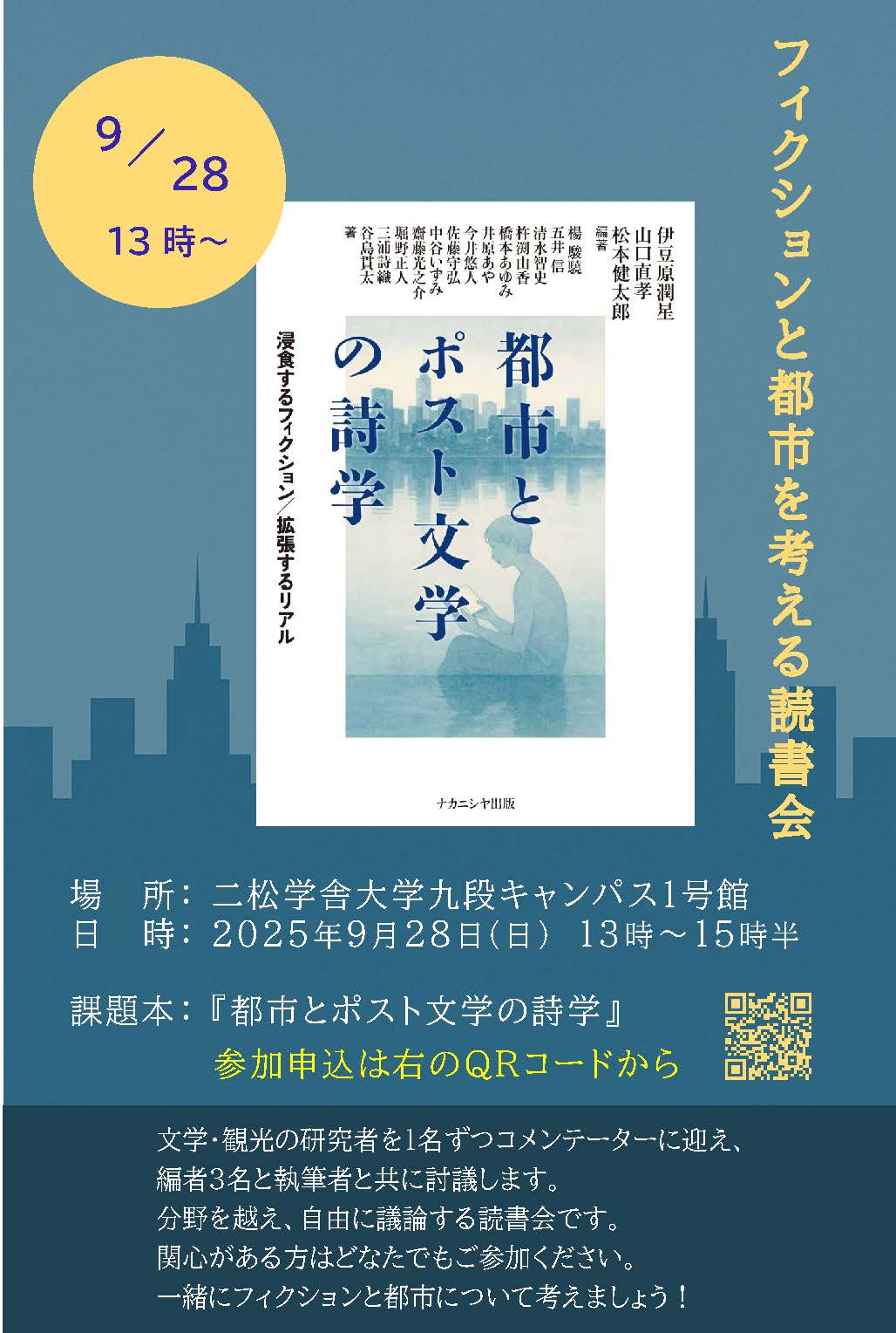 都市とポスト文学の詩学』公開読書会@二松学舎大学（2025年9月28日
