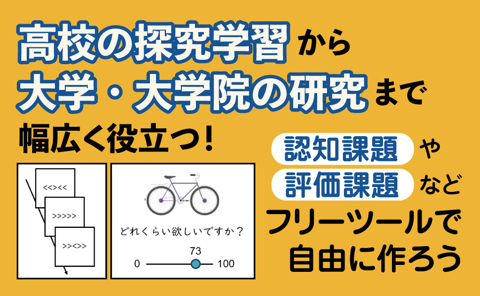 オンライン心理学実験・調査入門 - 株式会社ナカニシヤ出版