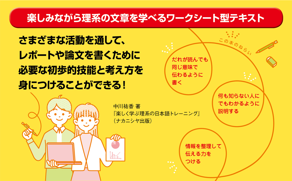楽しく学ぶ 理系の日本語トレーニング - 株式会社ナカニシヤ出版