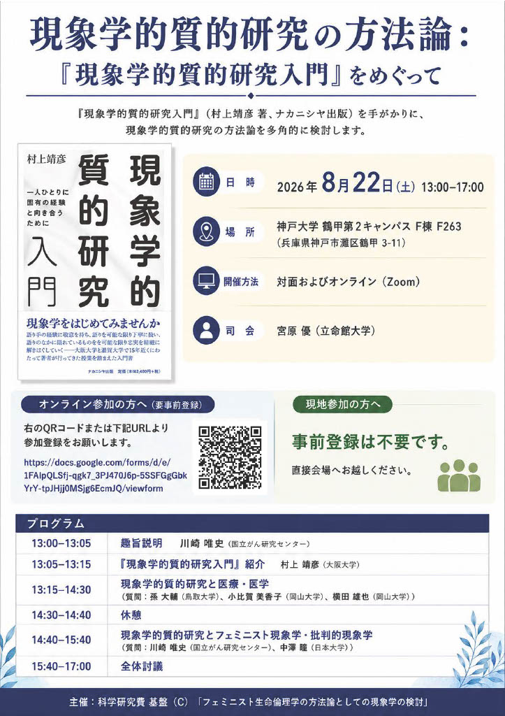 現象学的質的研究入門』イベント開催＠神戸大学（2026年8月22日