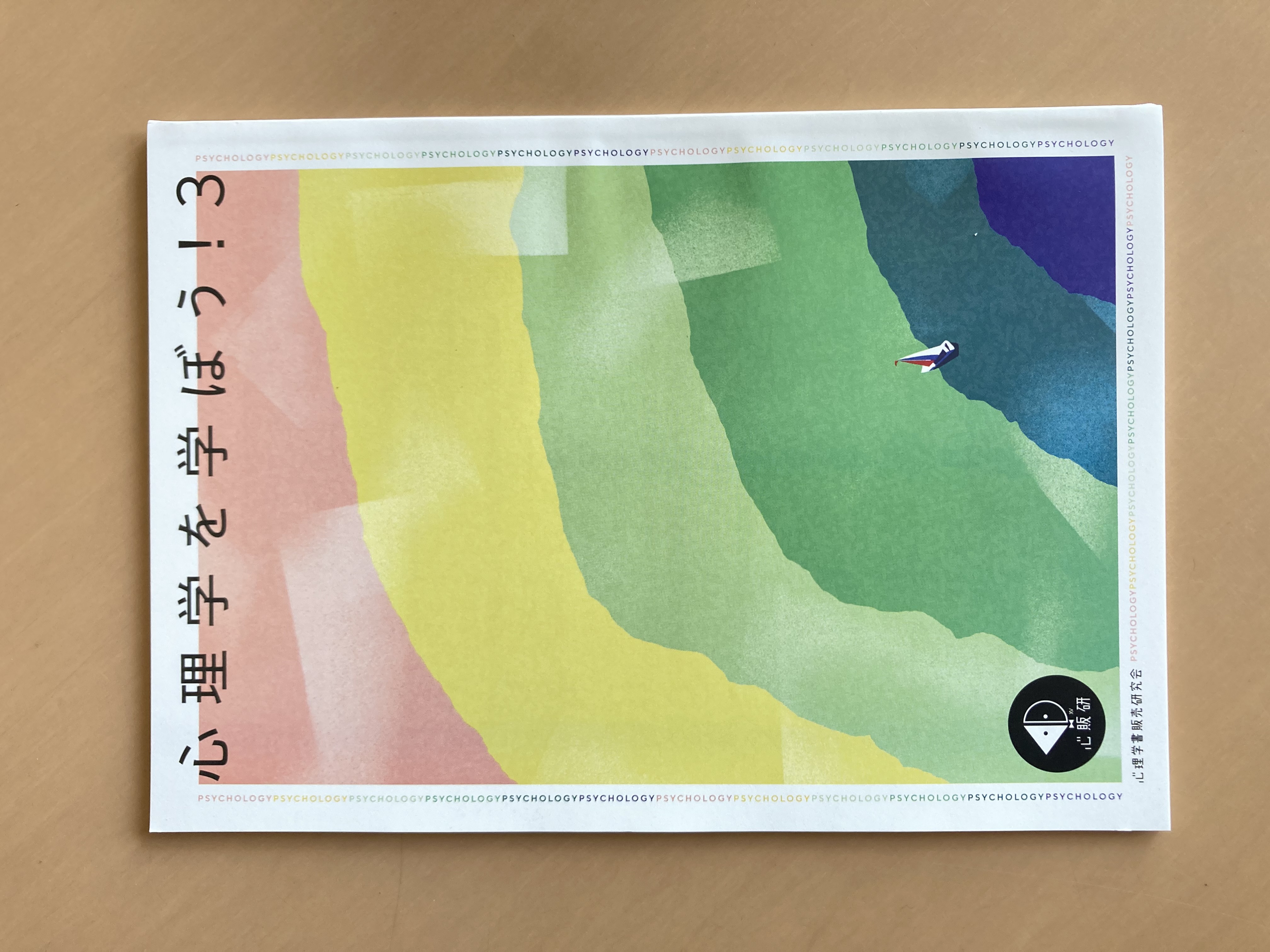 心理学書販売研究会より『心理学を学ぼう！3』が刊行されます - 株式