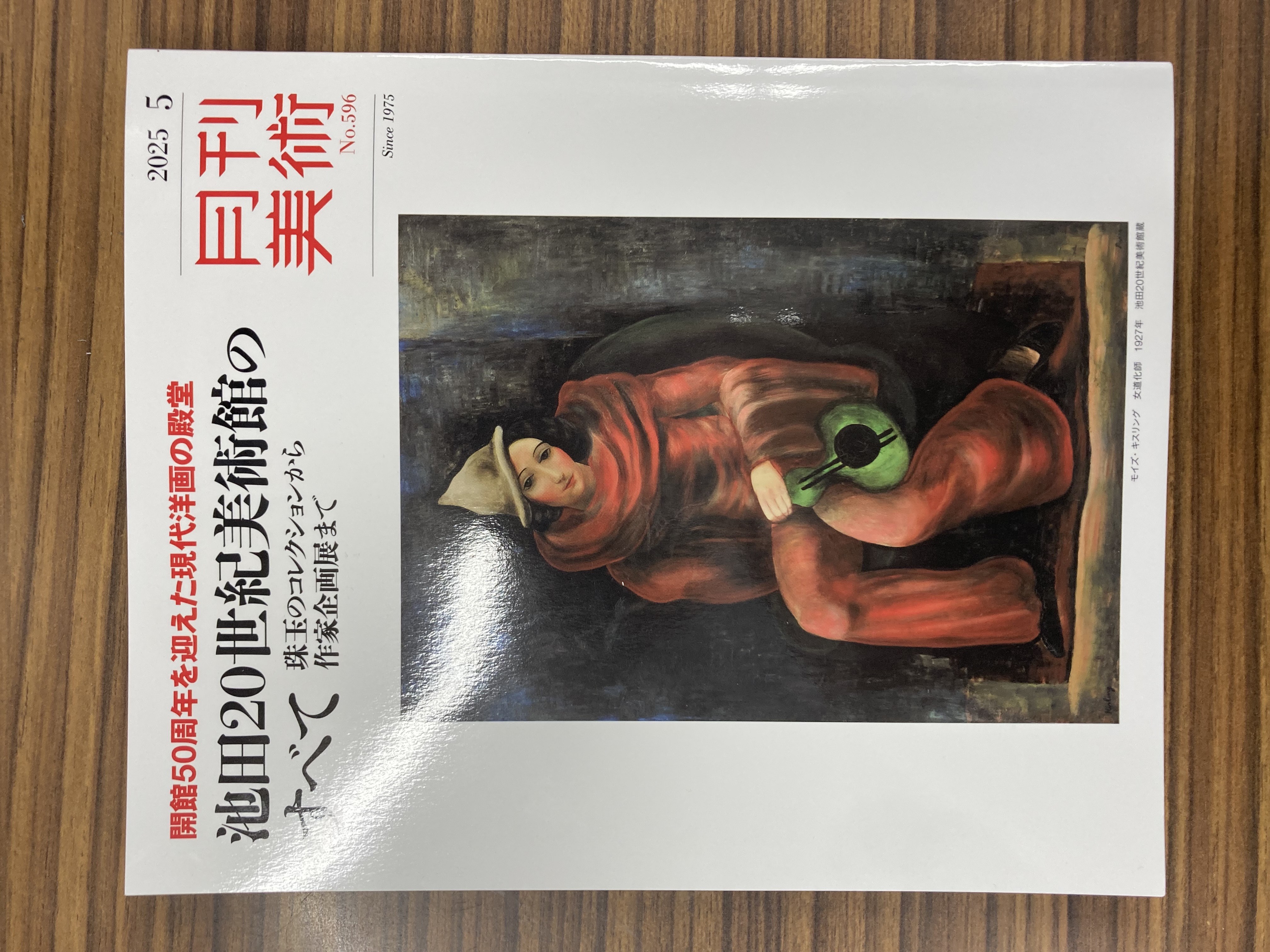 芸術鑑賞の心理学』が紹介されました：『月刊美術』（2025年5月号