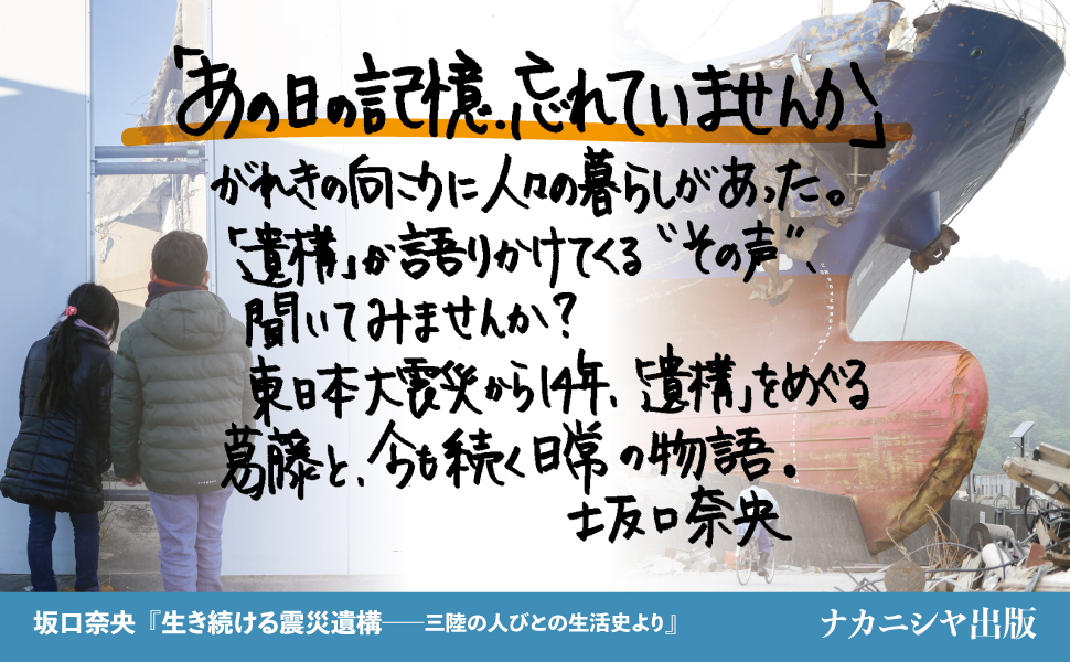 生き続ける震災遺構 - 株式会社ナカニシヤ出版