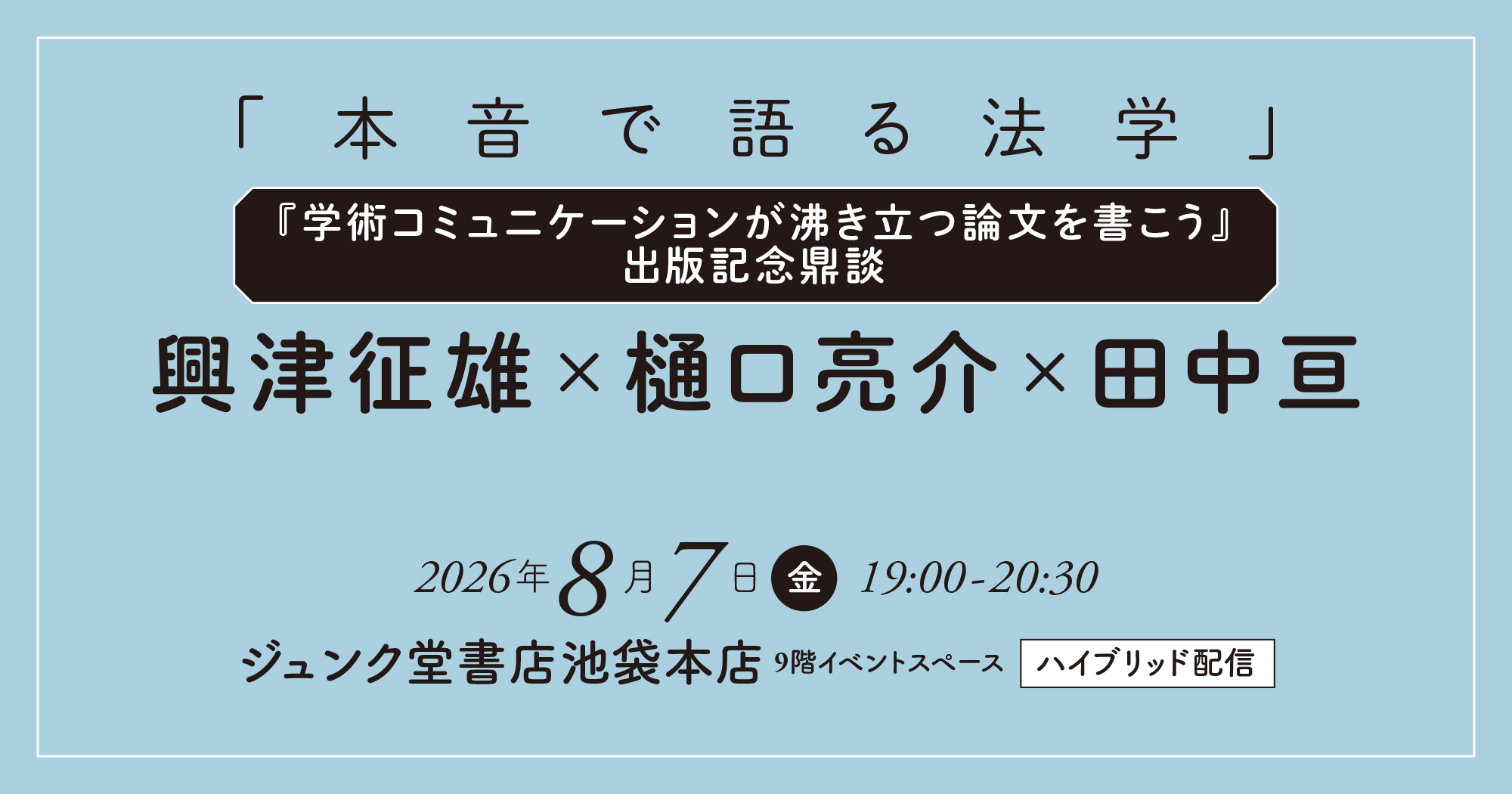 学術コミュニケーションが沸き立つ論文を書こう』イベント開催の