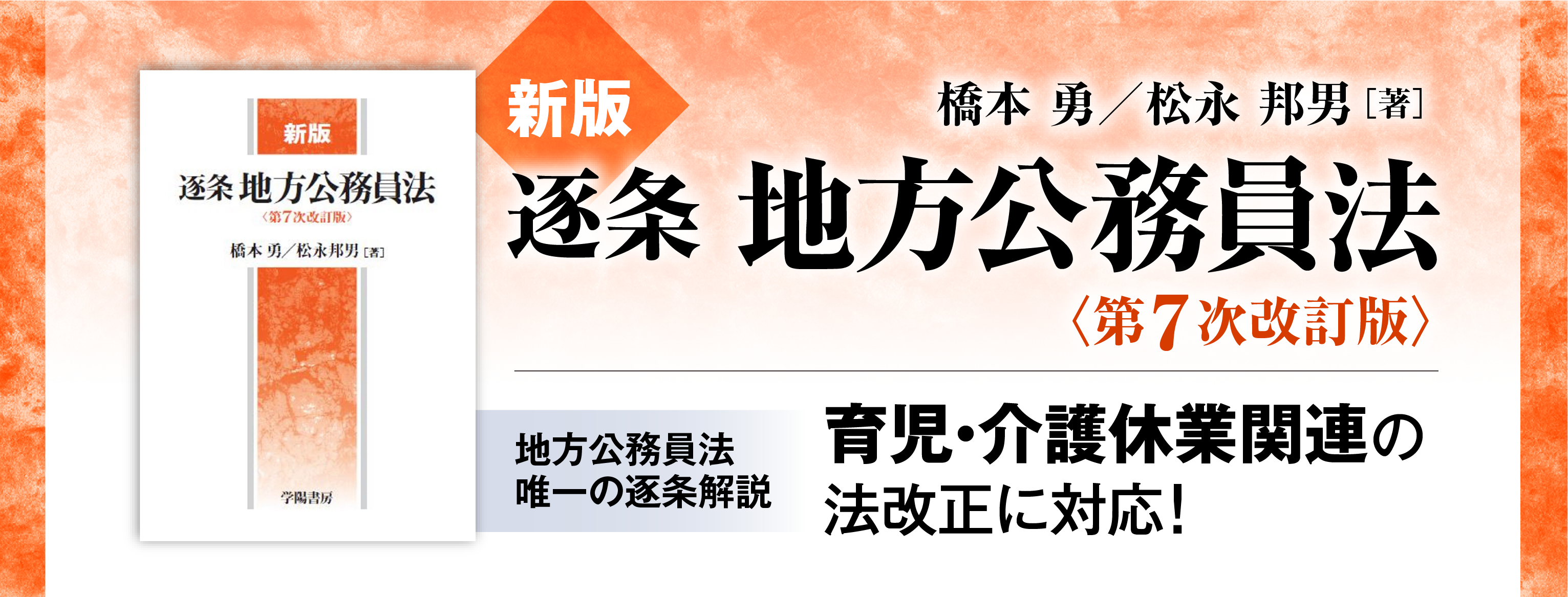 新版 逐条地方公務員法＜第7次改訂版＞ - 株式会社 学陽書房 ｜「信頼 