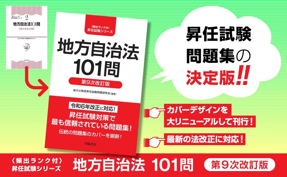 地方自治法101問〈第9次改訂版〉 - 株式会社 学陽書房 ｜「信頼｣｢斬新 