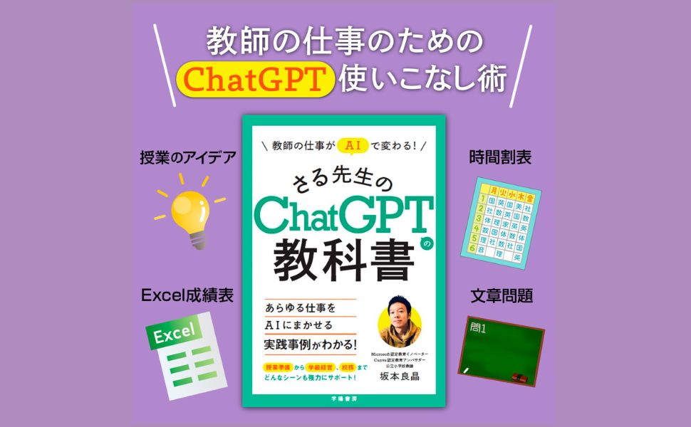 教師の仕事がAIで変わる! さる先生のChatGPTの教科書Canvaの教科書 教師の仕事がAIで変わる! さる先生のChatGPTの教科書⁄坂本良晶 - 販売