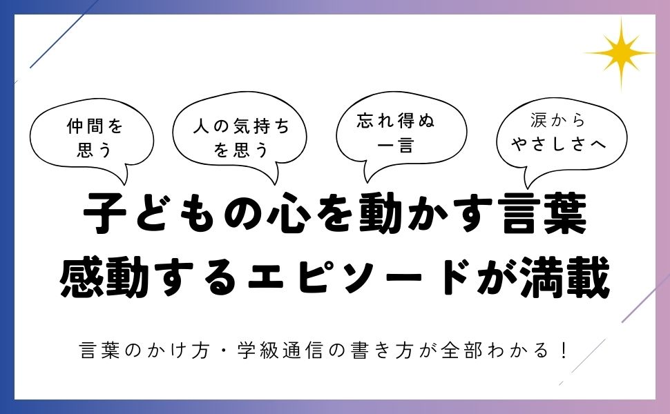 toss長谷川 国語科通信 言の葉 学級通信 Amazon.co.jp: 生徒の心をわ 