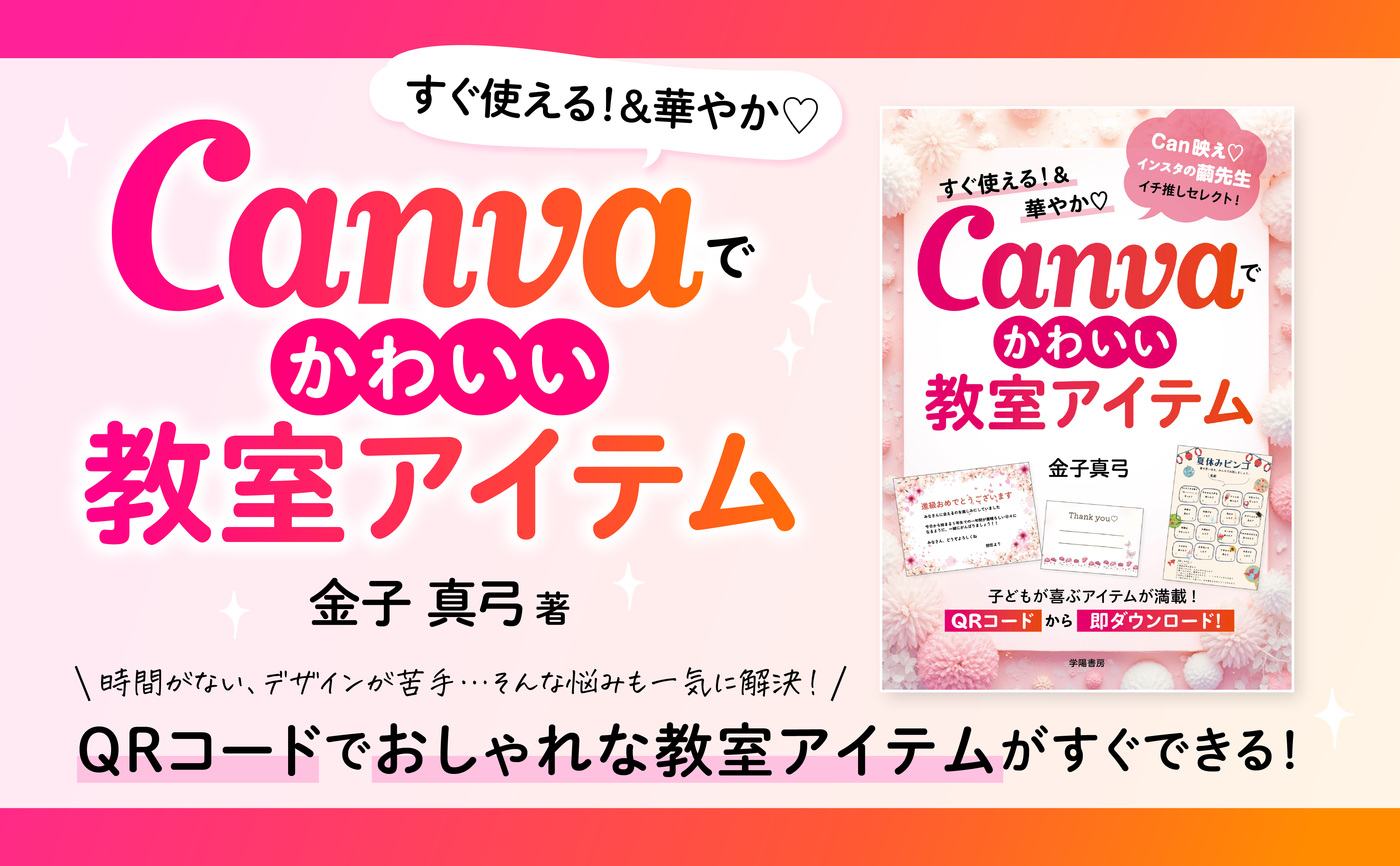 すぐ使える！＆華やか♡ Canvaでかわいい教室アイテム - 株式会社 学陽 