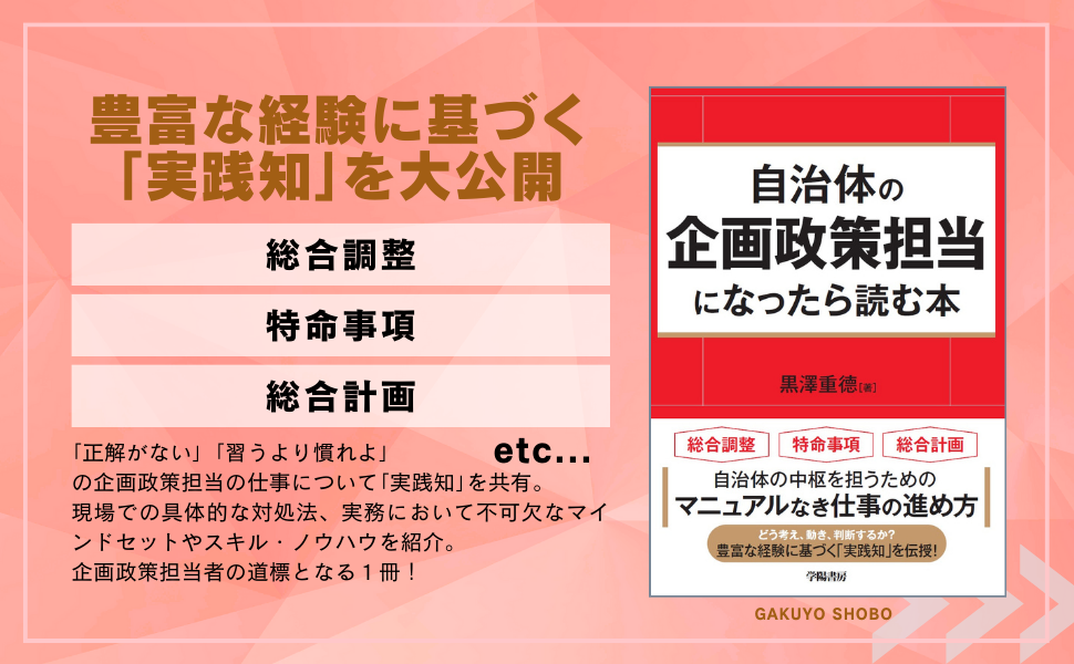 自治体の企画政策担当になったら読む本 - 株式会社 学陽書房