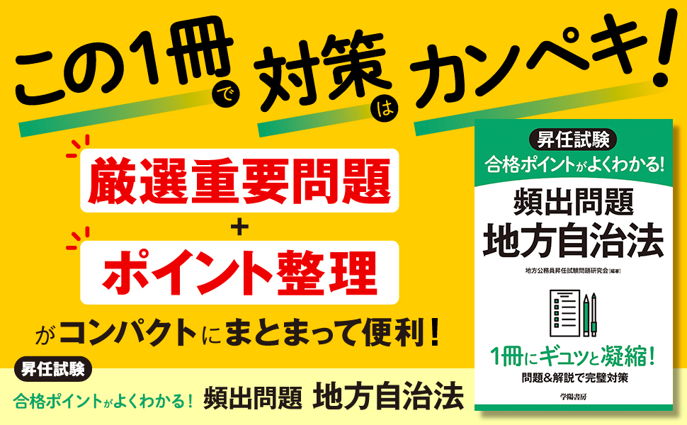 昇任試験 合格ポイントがよくわかる！ 頻出問題 地方自治法 - 株式会社