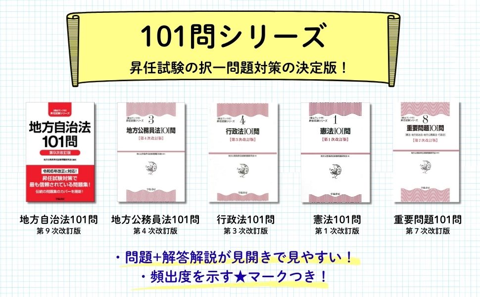 地方自治法基本問題集５００問 第３次改訂版/公人の友社/昇任・昇格試験スタンダ-ド研究会（単行本） 地方自治法基本問題集500問 (地方公務員昇任・昇格試験対策基本