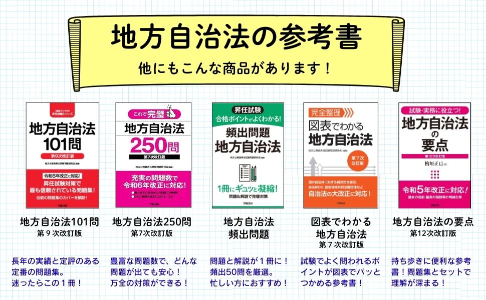 地方自治法101問〈第9次改訂版〉 - 株式会社 学陽書房 ｜「信頼