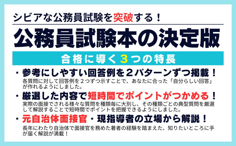 公務員試験は面接が9割 - 株式会社 学陽書房 ｜「信頼｣｢斬新｣｢面白い