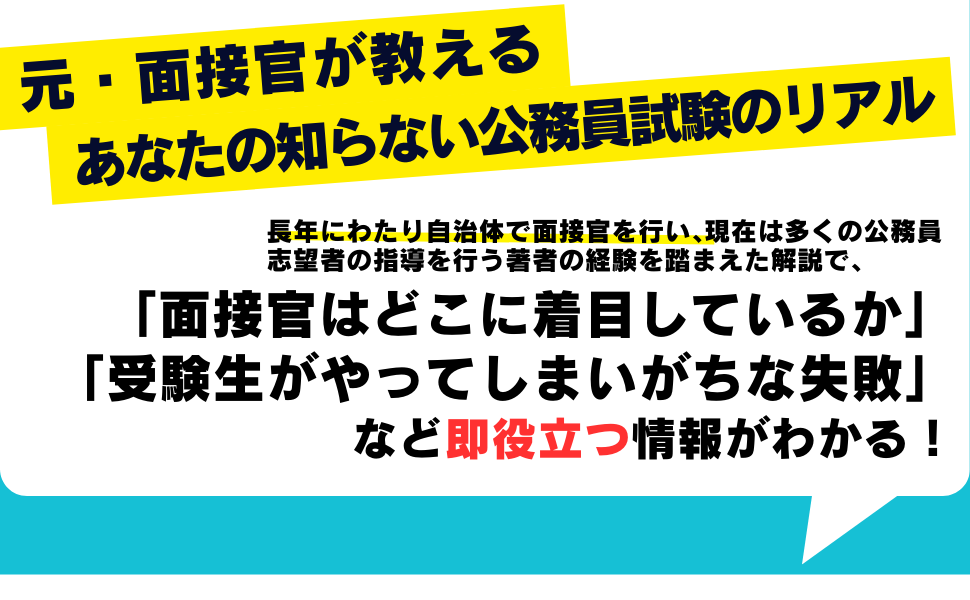 公務員試験は面接が9割 - 株式会社 学陽書房 ｜「信頼｣｢斬新