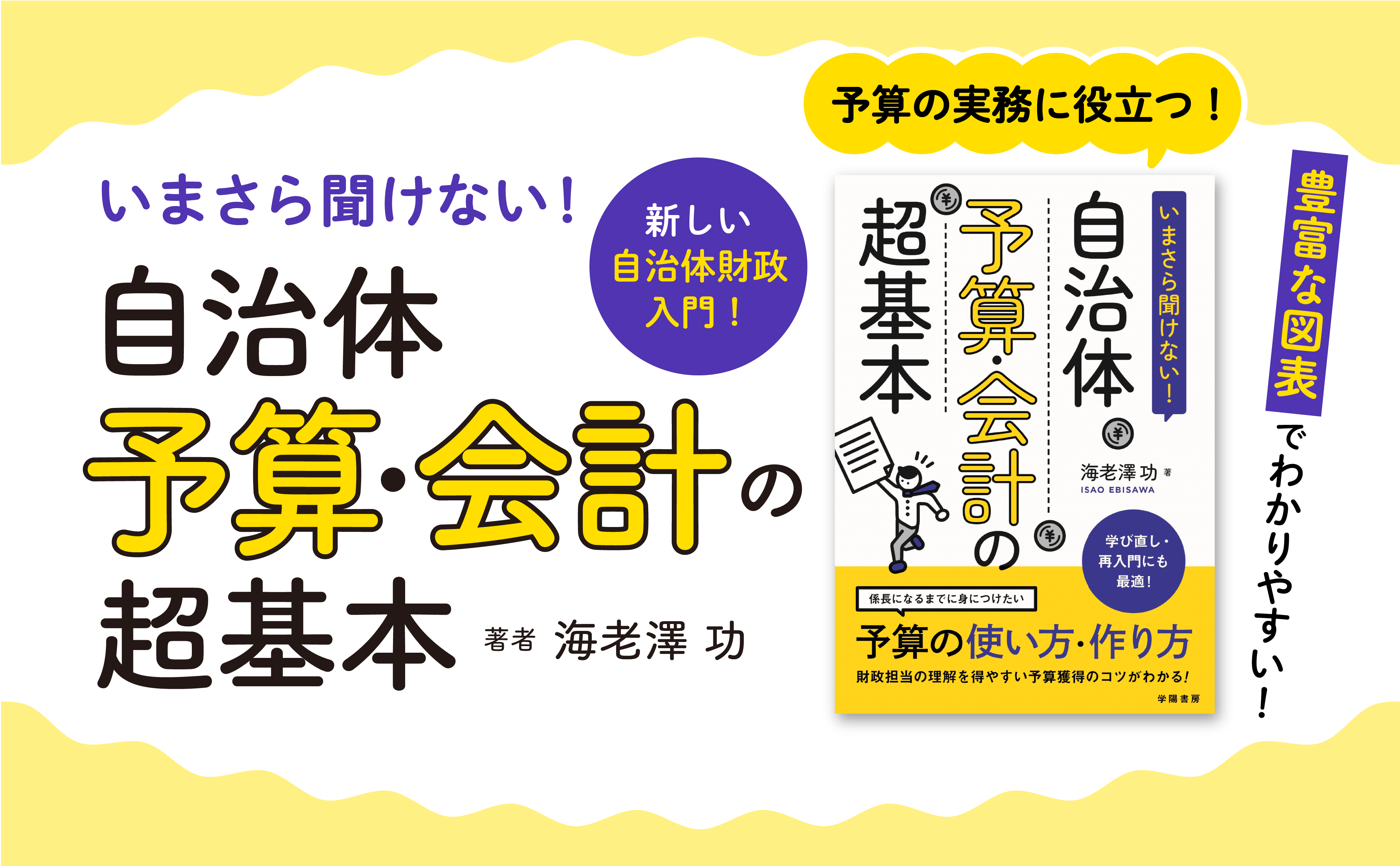 いまさら聞けない！ 自治体予算・会計の超基本 - 株式会社 学陽書房