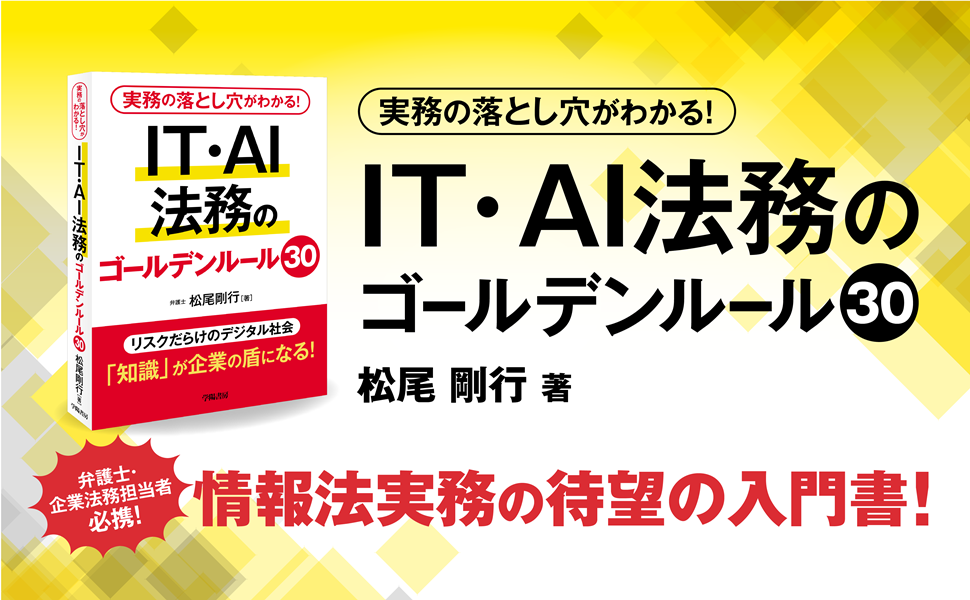 実務の落とし穴がわかる！ IT・AI法務のゴールデンルール30 - 株式会社