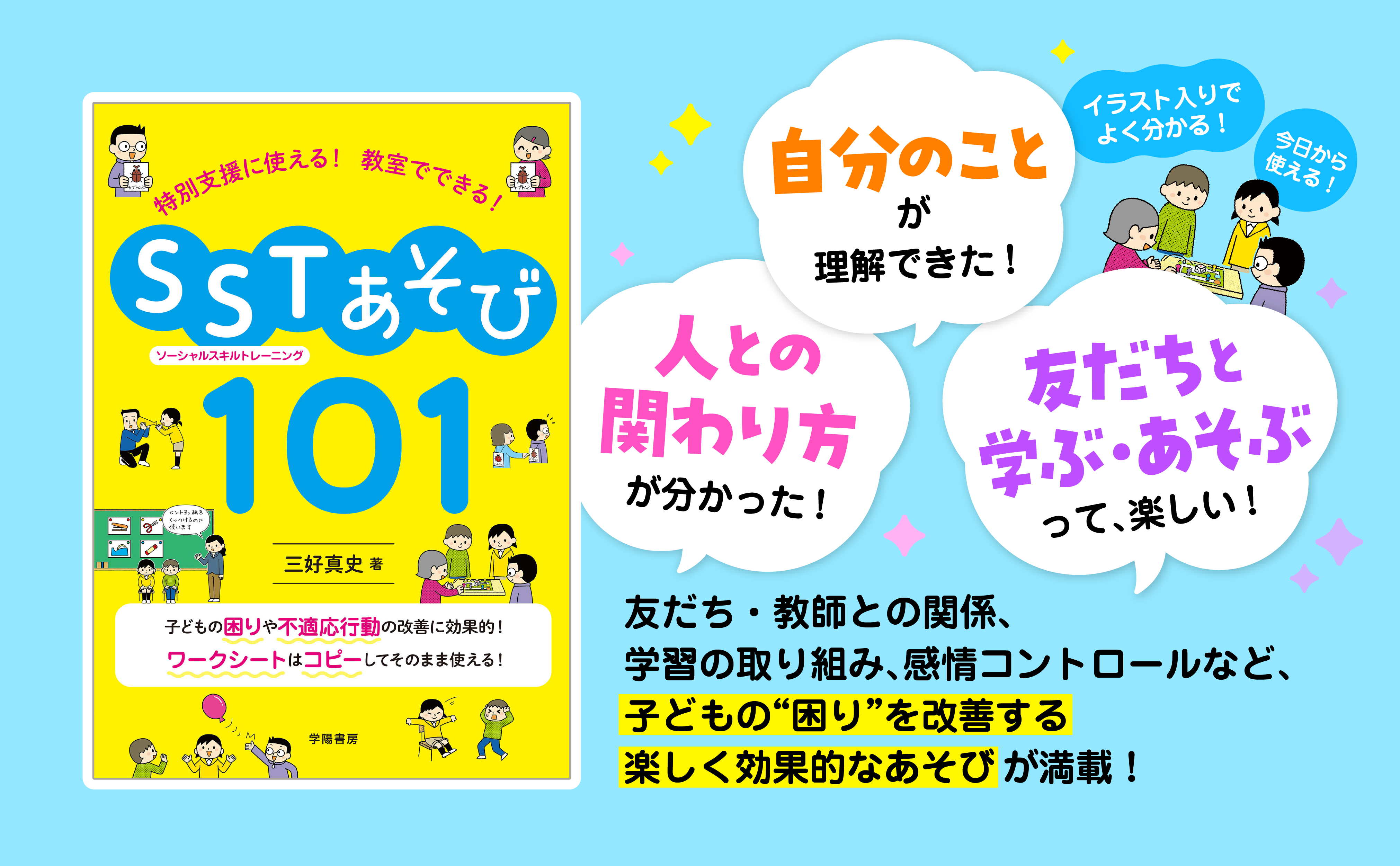 特別支援に使える！ 教室でできる！ SST（ソーシャルスキル