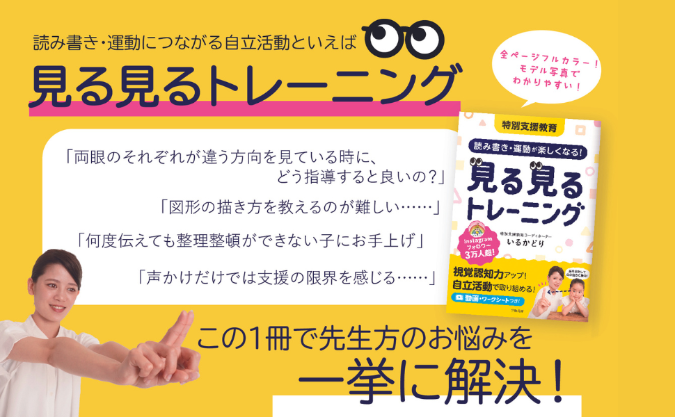 特別支援教育 読み書き・運動が楽しくなる！ 見る見る