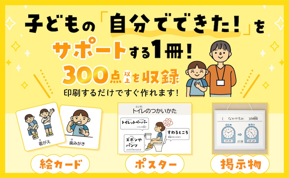 特別支援教育 授業に使える！ 「できた！」が増える！ 絵カード＆教室