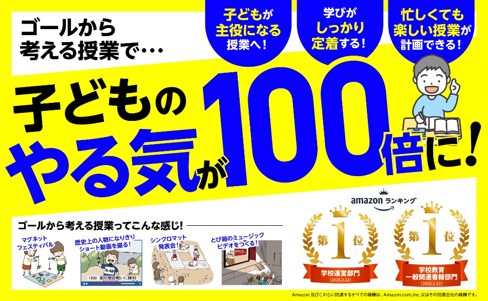 授業が100倍楽しい！ ゴールから考える授業づくり - 株式会社 学陽書房