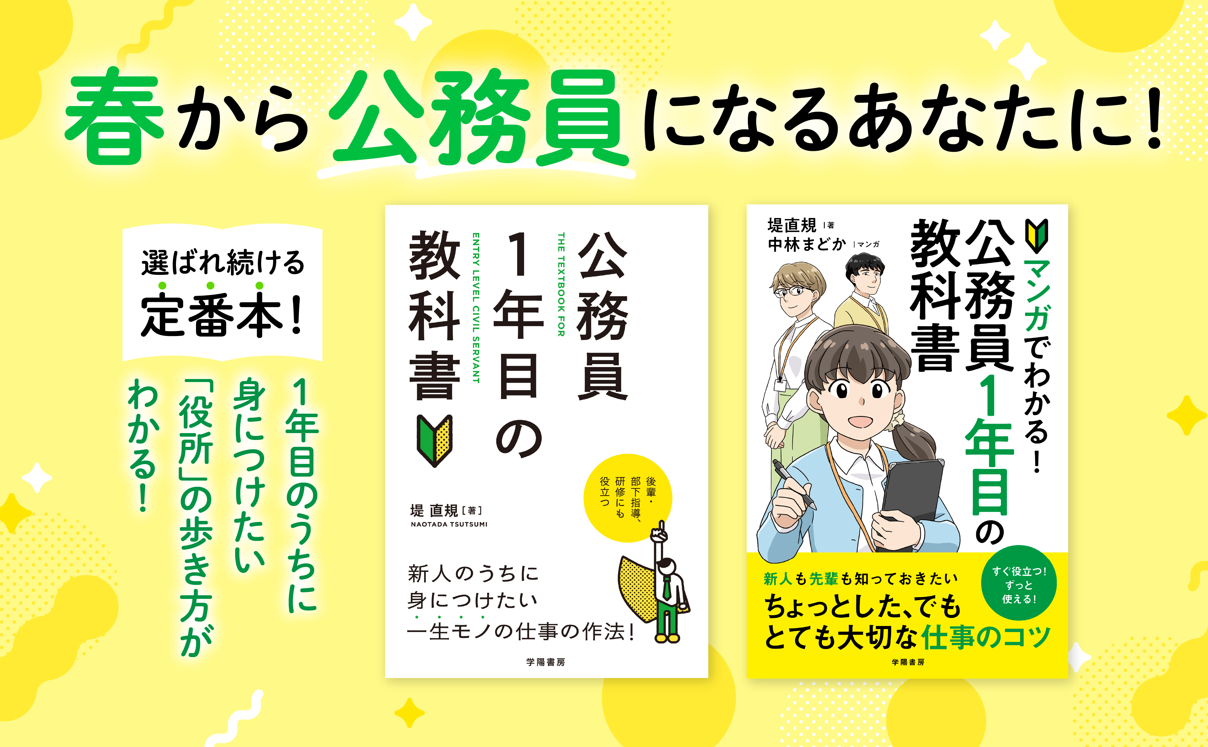 公務員1年目の教科書 - 株式会社 学陽書房 ｜「信頼｣｢斬新｣｢面白い｣を